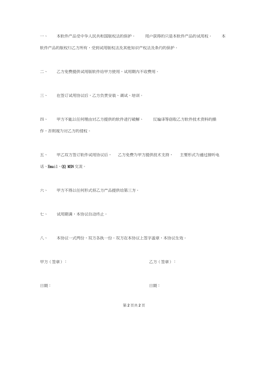 软件试用合同协议书范本通用版.docx_第2页