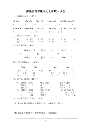 部编版厦门三年级语文上册期中试卷真题（五）.doc