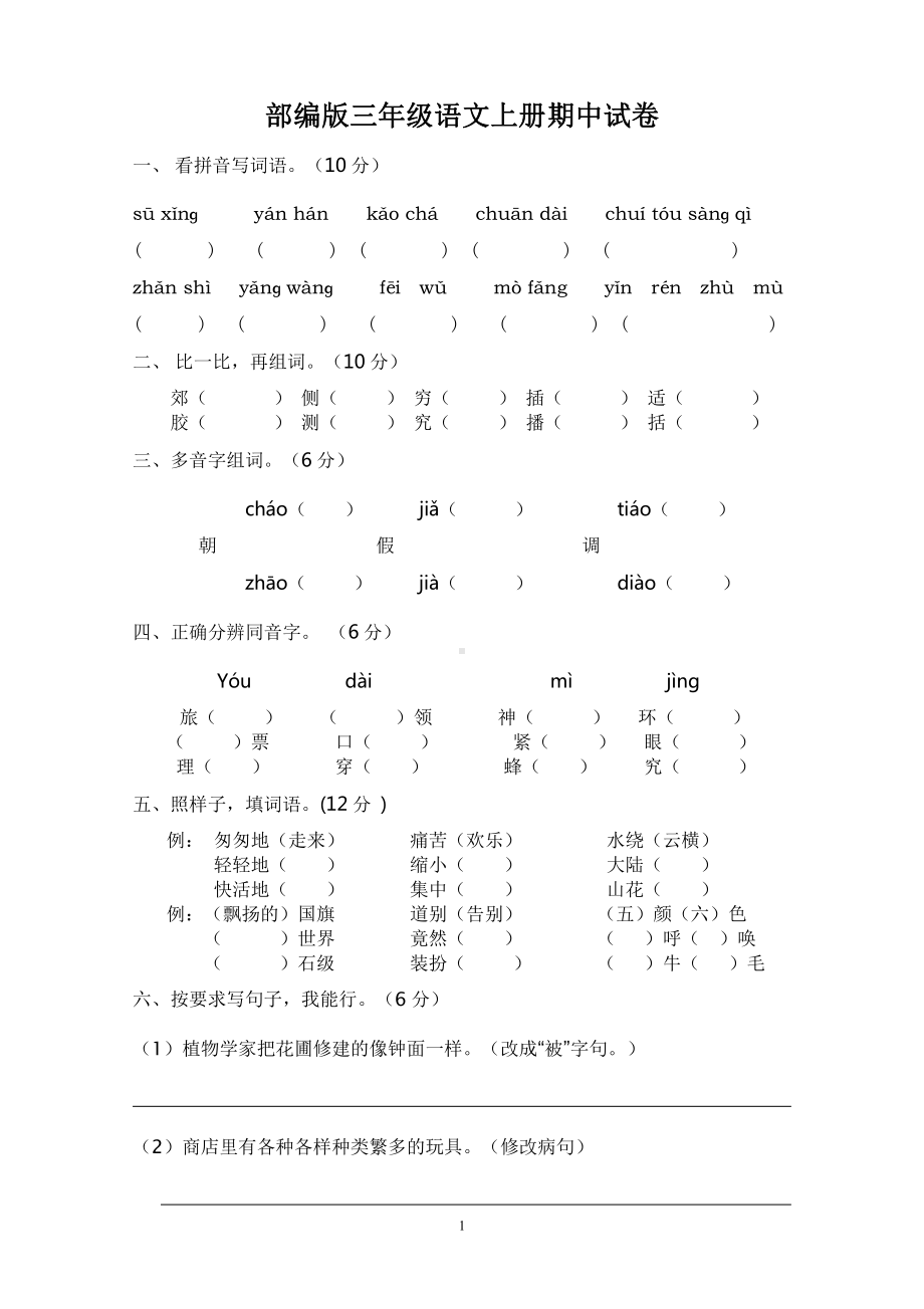 部编版厦门三年级语文上册期中试卷真题（五）.doc_第1页