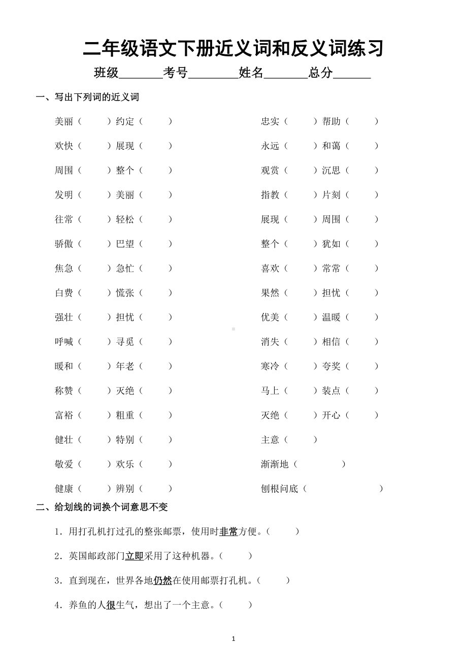 小学语文部编版二年级下册《近义词和反义词》专项练习（附二年级下册近反义词归纳汇总）.docx_第1页