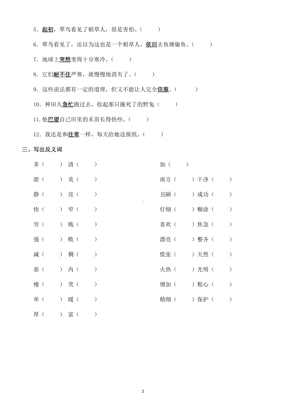 小学语文部编版二年级下册《近义词和反义词》专项练习（附二年级下册近反义词归纳汇总）.docx_第2页