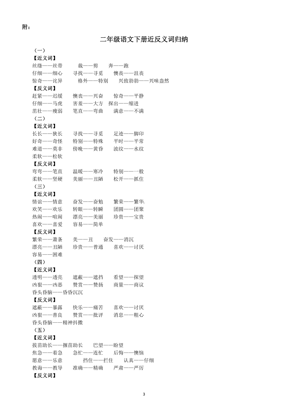 小学语文部编版二年级下册《近义词和反义词》专项练习（附二年级下册近反义词归纳汇总）.docx_第3页