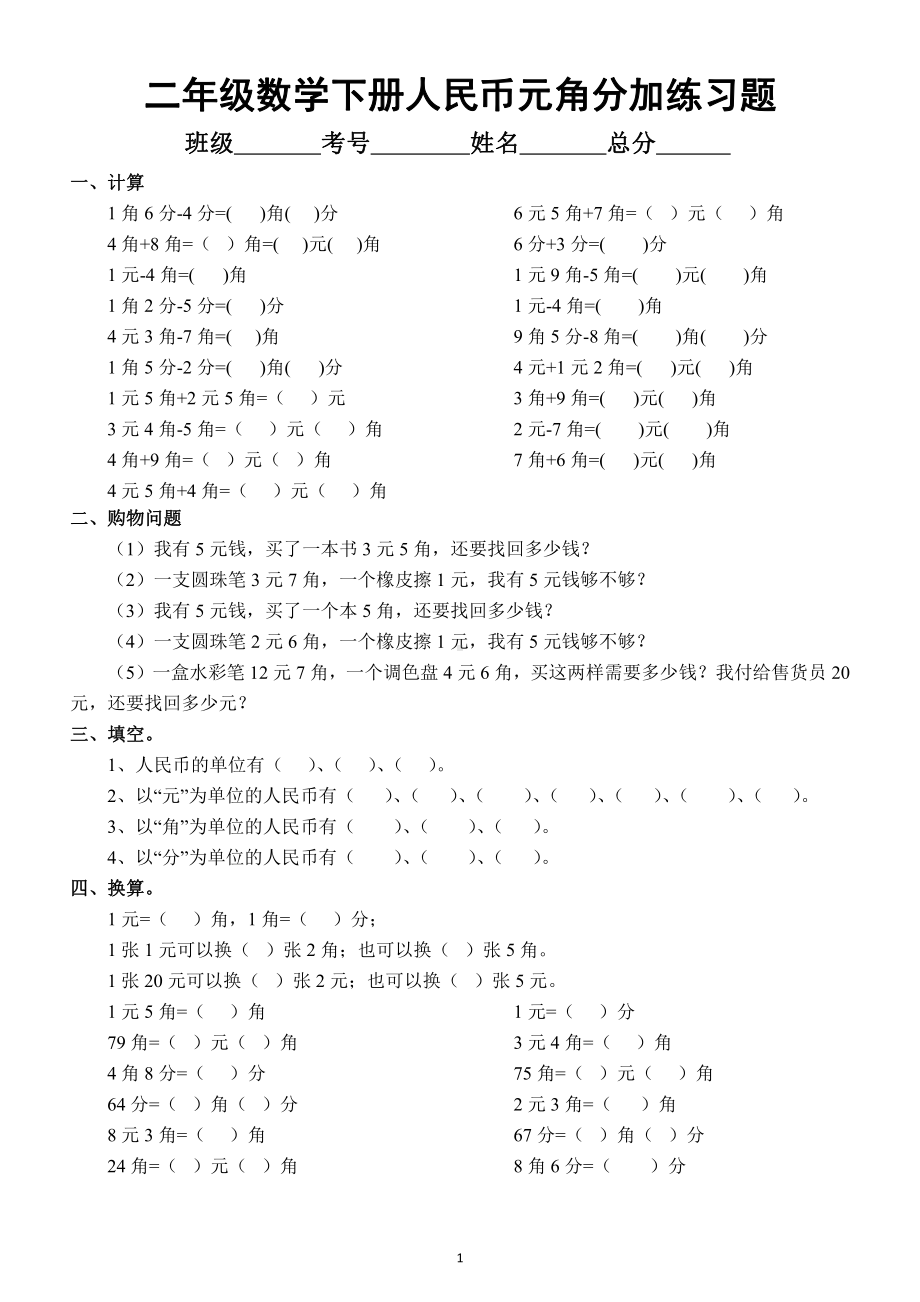 小学数学二年级下册《 人民币元角分》练习题（加减、比大小、单位换算）.docx_第1页