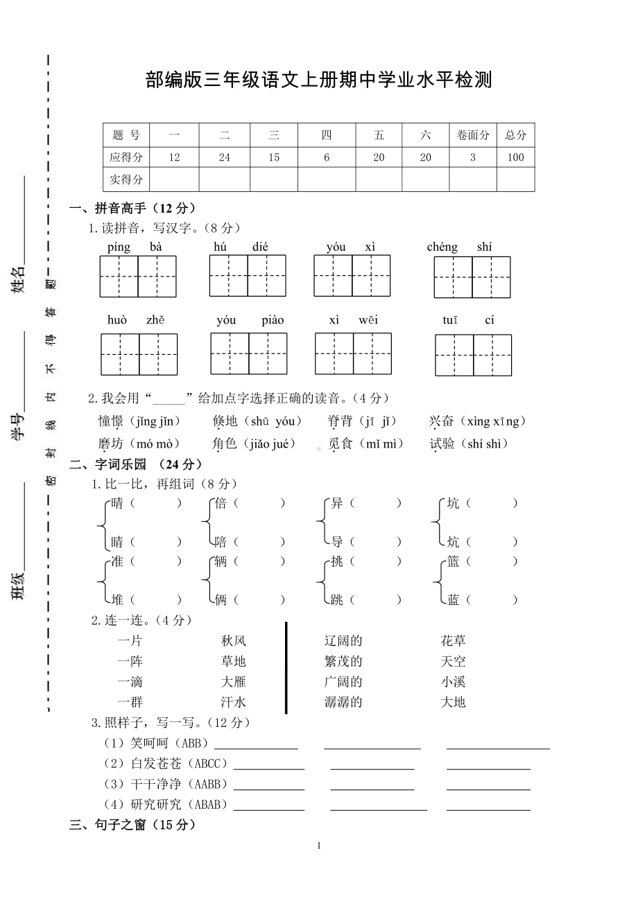 部编版无锡小学三年级上册上册期中试卷（二）.doc_第1页