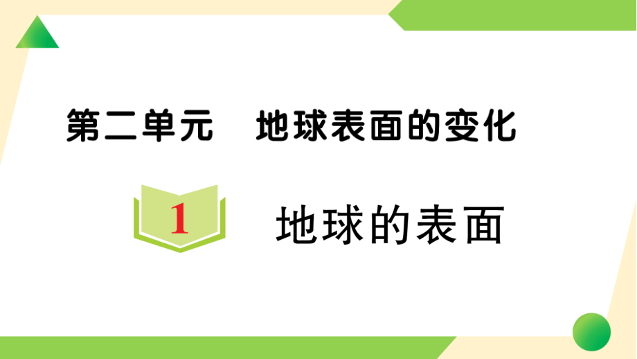 2021新教科版五年级上册《科学》第二单元 地球表面的变化习题课件（7份打包）.zip