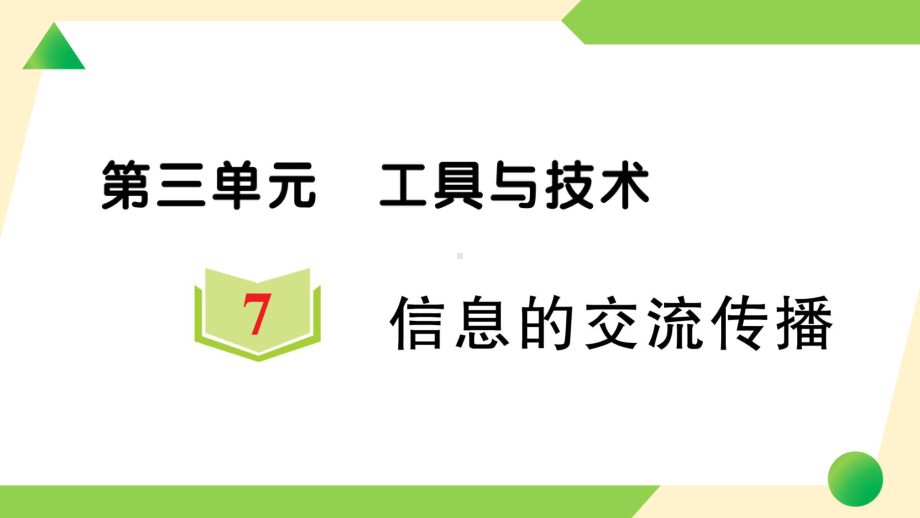 2021新教科版六年级上册《科学》7 信息的交流传播-知识点及练习ppt课件.ppt_第1页