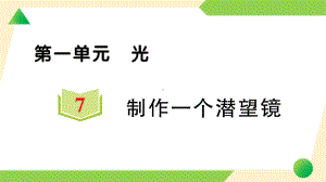 2021新教科版五年级上册《科学》7 制作一个潜望镜 知识点 及 练习.ppt