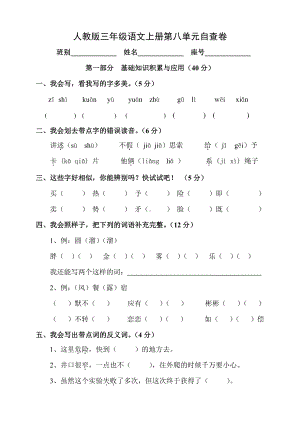 部编版杭州三年级语文上册第8单元试卷（1）.doc