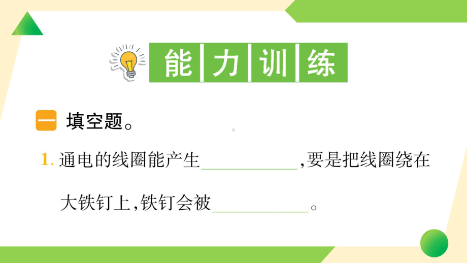 2021新教科版六年级上册《科学》4 电能和磁能-知识点及练习ppt课件.ppt_第3页