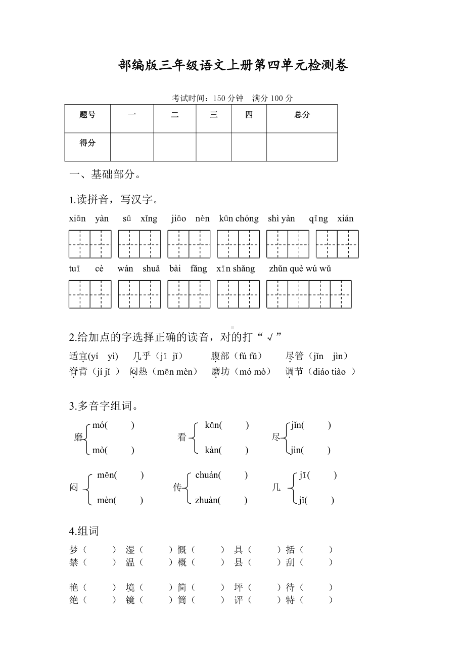 部编版杭州三年级语文上册第4单元试卷（2）.doc_第1页