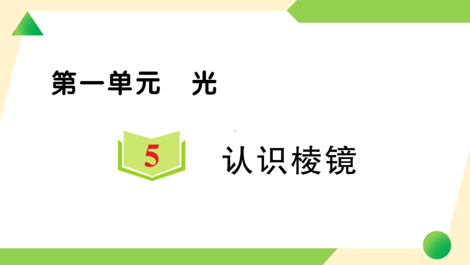 2021新教科版五年级上册《科学》5 认识棱镜 知识点 及 练习.ppt_第1页