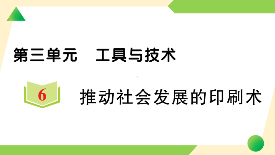 2021新教科版六年级上册《科学》6 推动社会发展的印刷术-知识点及练习ppt课件.ppt_第1页