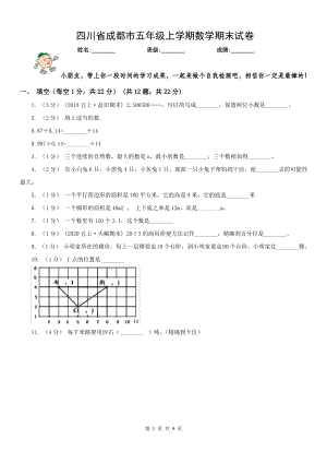 四川省成都市五年级上学期数学期末试卷（及答案）.pdf