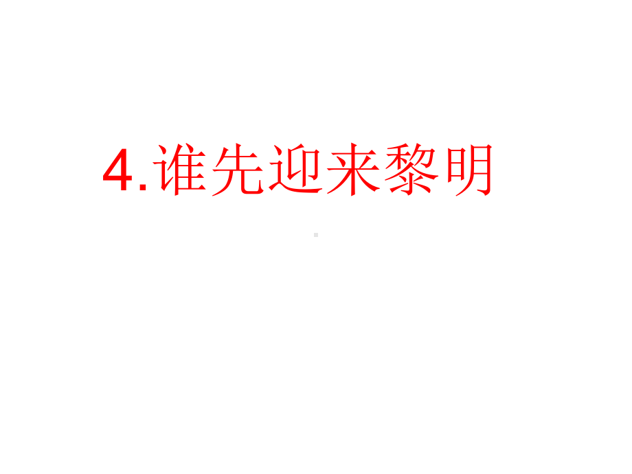 2021新教科版六年级上册《科学》4.谁先迎来黎明 ppt课件.ppt_第1页