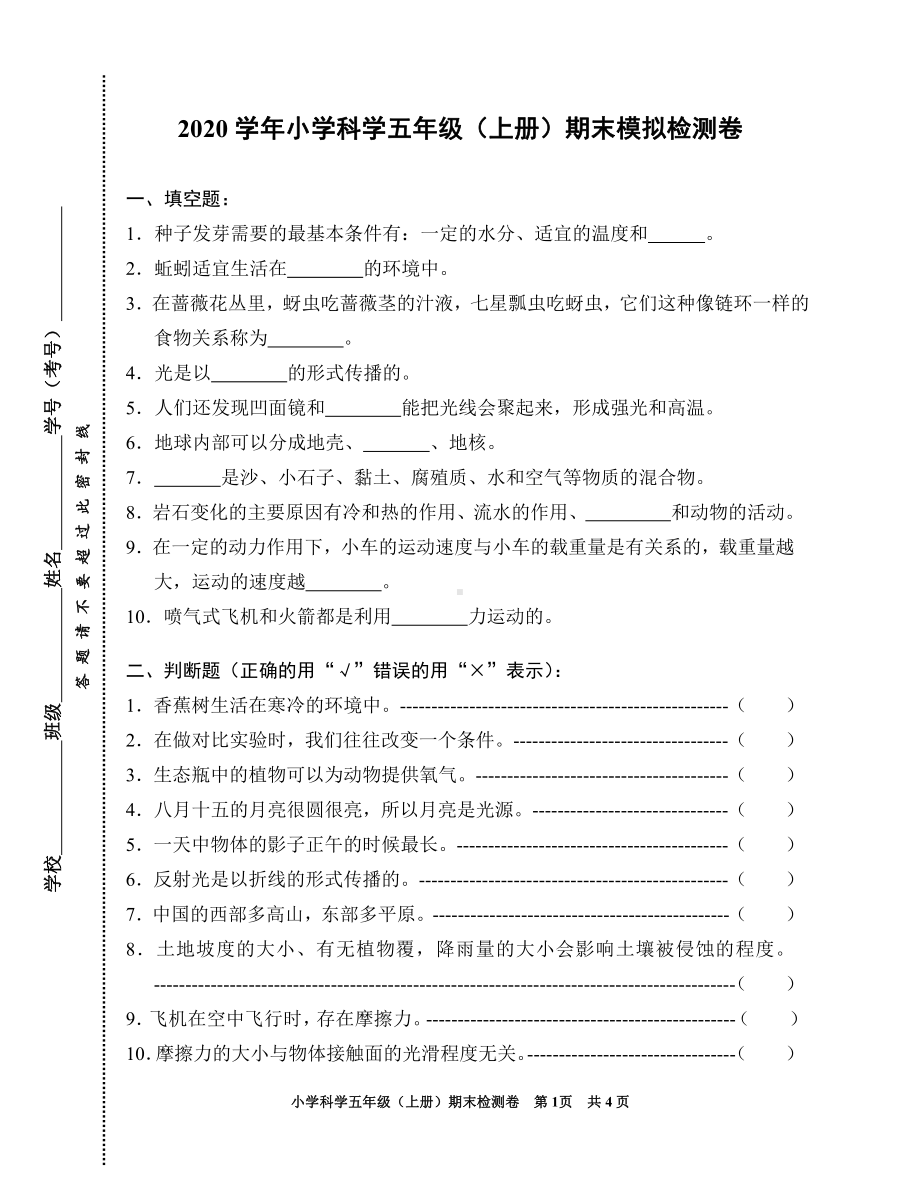 2021新教科版五年级上册《科学》期末模拟检测卷（无答案）.doc_第1页