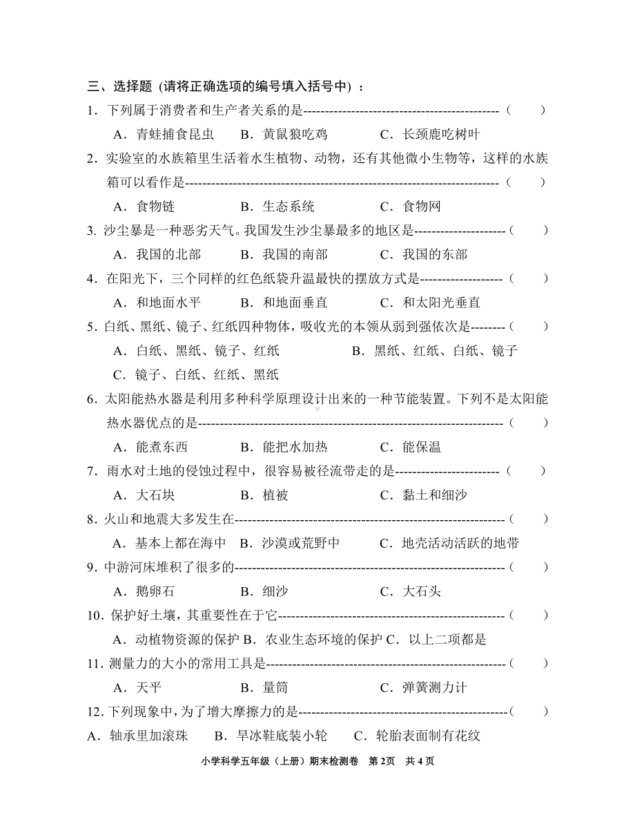 2021新教科版五年级上册《科学》期末模拟检测卷（无答案）.doc_第2页