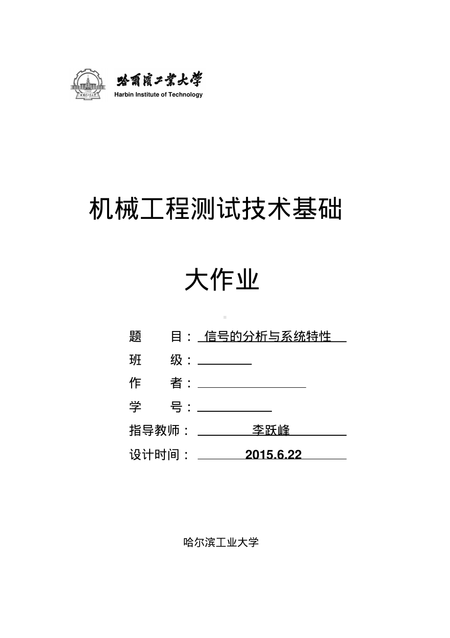 机械工程测试技术基础1大作业信号的分析与系统特性.pdf_第1页