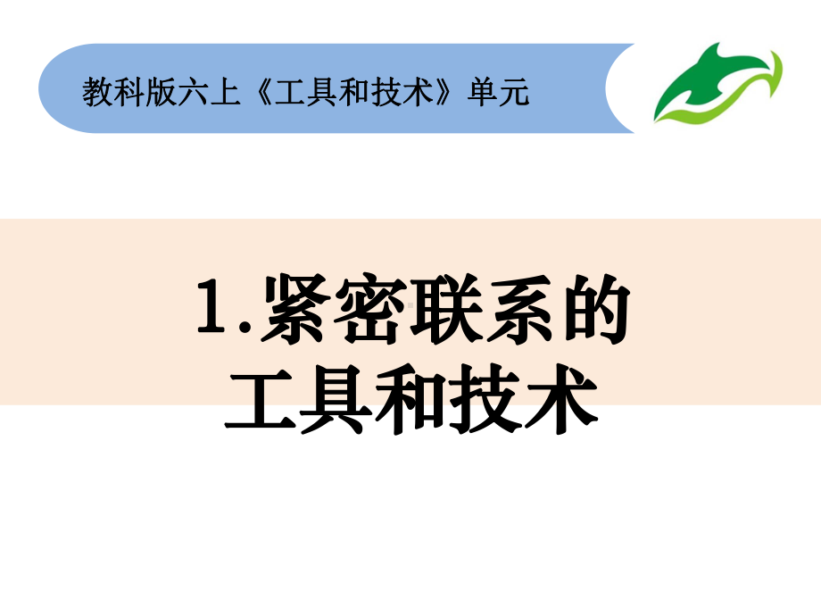 2021新教科版六年级上册《科学》3-1《紧密联系的工具和技术》 ppt课件.pptx_第1页