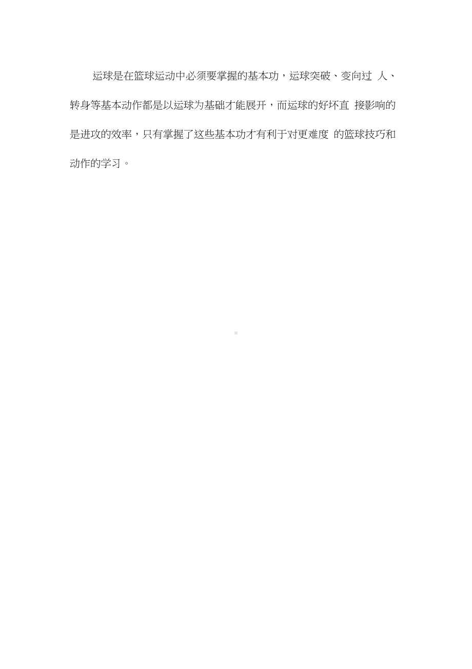 篮球小学生基础训练.docx_第2页