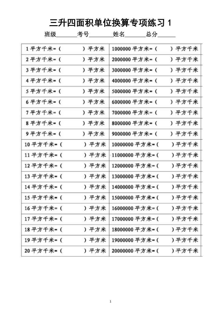 小学数学三年级升四年级《面积单位换算》专项练习（附答案）.docx_第1页