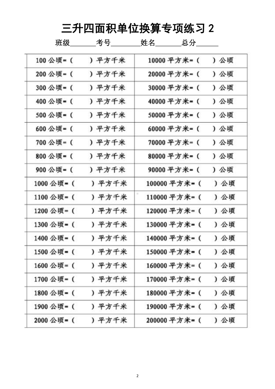 小学数学三年级升四年级《面积单位换算》专项练习（附答案）.docx_第2页