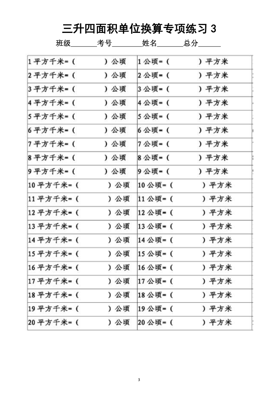 小学数学三年级升四年级《面积单位换算》专项练习（附答案）.docx_第3页