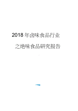 2018年卤味食品行业之绝味食品研究报告.doc