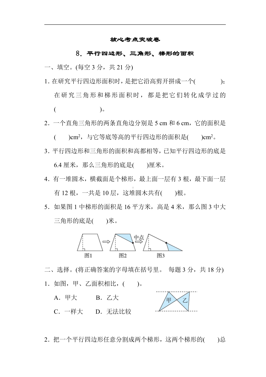 五年级数学上册试题：第6单元 8．平行四边形、三角形、梯形的面积（含答案）冀教版.docx_第1页