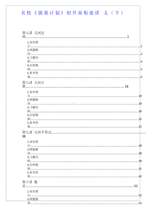 名校《强基计划》初升高衔接数学讲义（下）.docx