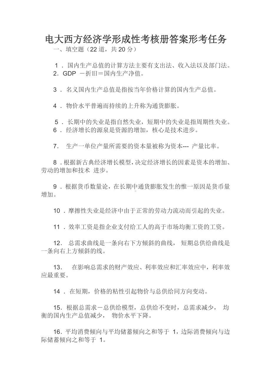 电大西方经济学形成性考核册答案形考任务.docx_第1页