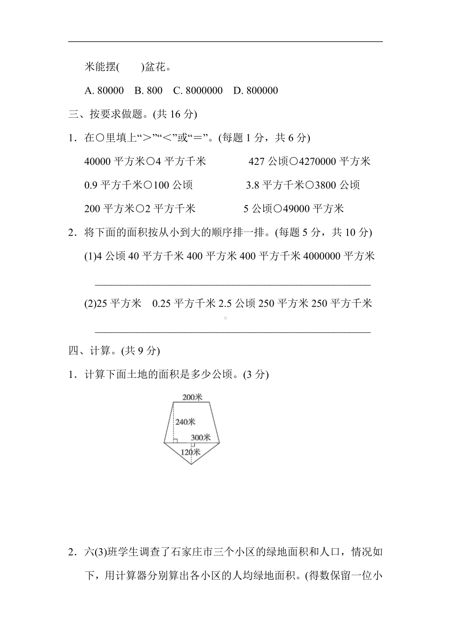 五年级数学上册试题：第七单元　土地的面积（含答案）冀教版.docx_第3页