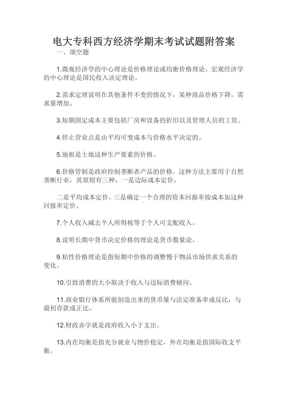 电大专科西方经济学期末考试试题附答案.docx_第1页