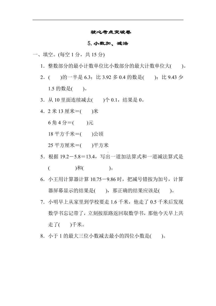 五年级上册数学试题：第4单元-5.小数加、减法（含答案）苏教版.docx_第1页