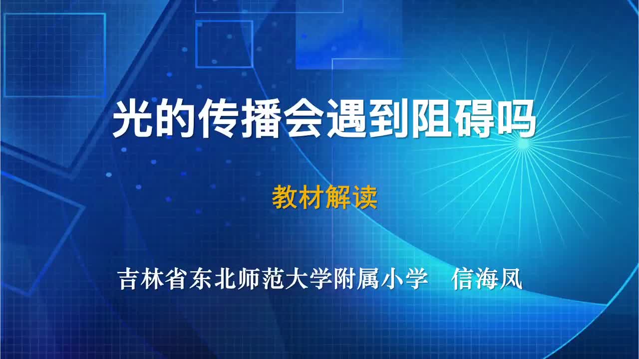 2021新教科版五年级上册《科学》1.3《光的传播会遇到阻碍吗》教材解读视频（11分钟54秒）.mp4