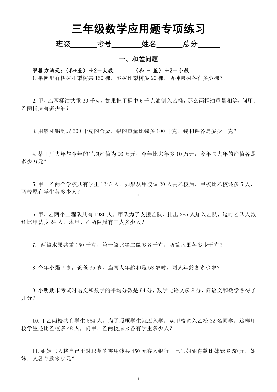 小学数学三年级暑假《应用题》专项练习题（共和差和倍差倍盈亏烙饼问题五大类）.docx_第1页