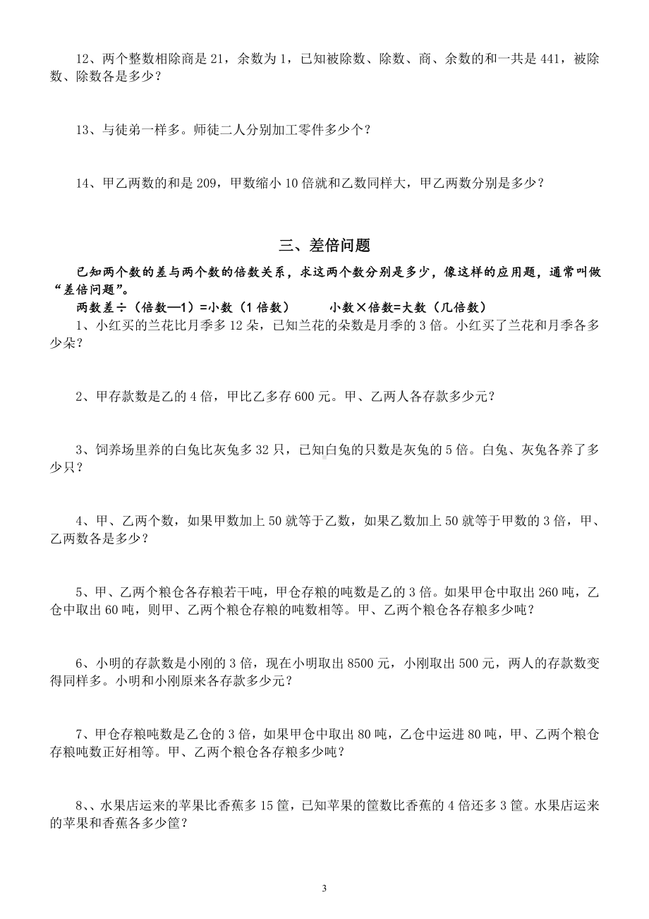 小学数学三年级暑假《应用题》专项练习题（共和差和倍差倍盈亏烙饼问题五大类）.docx_第3页