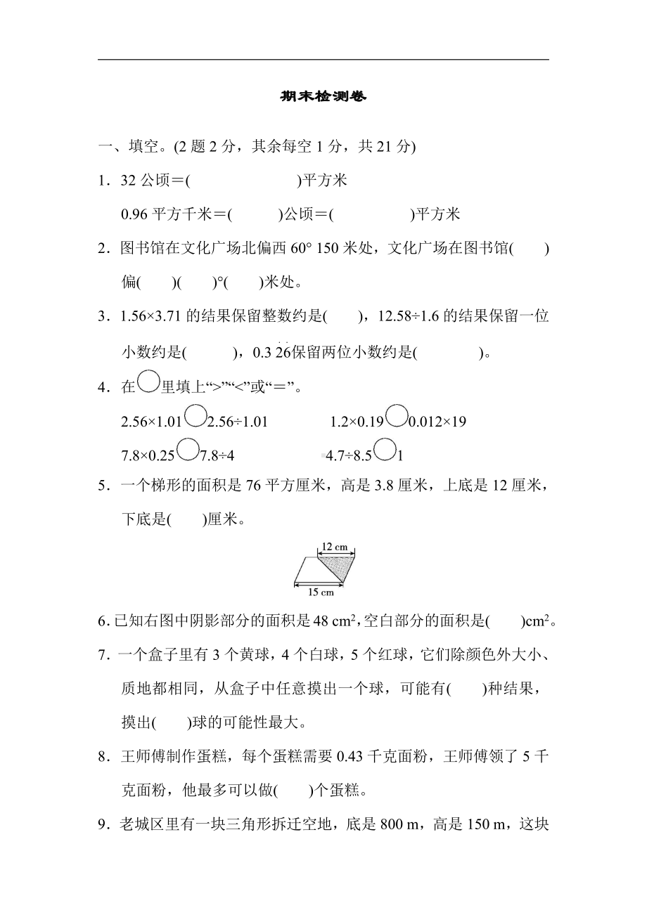 五年级数学上册试题：期末检测卷（含答案）冀教版.docx_第1页