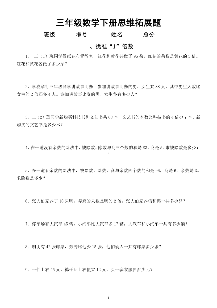 小学数学三年级下册《思维拓展》练习题（共3种题型）.docx_第1页