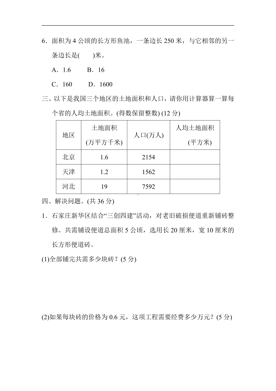 五年级数学上册试题：第7单元 10．土地面积问题（含答案）冀教版.docx_第3页