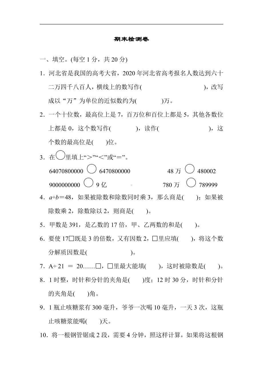 四年级上册数学试题：期末检测卷（含答案）冀教版.docx_第1页