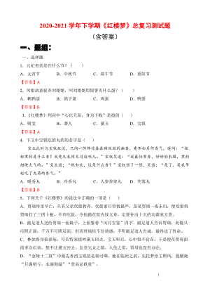 整本书阅读《红楼梦》题型、知识点汇总 2020-2021学年统编版高中语文必修下册第七单元.docx