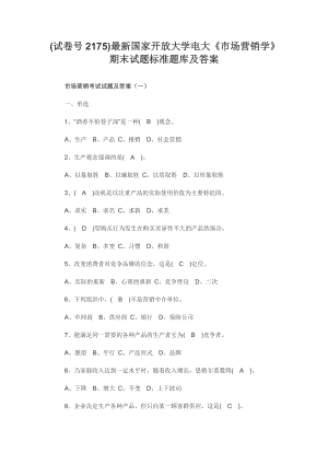 (试卷号2175)最新国家开放大学电大《市场营销学》期末试题标准题库及答案.docx