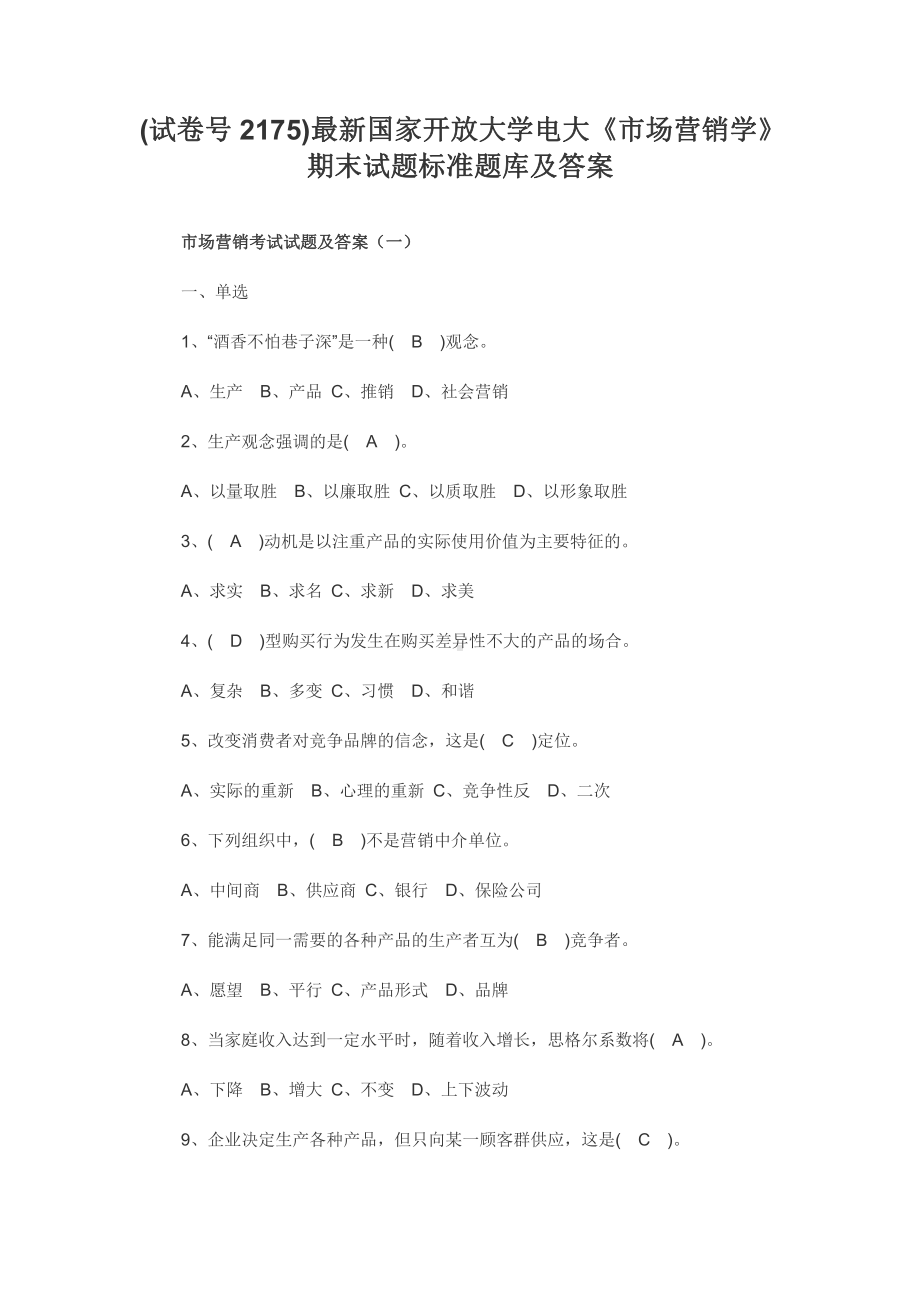 (试卷号2175)最新国家开放大学电大《市场营销学》期末试题标准题库及答案.docx_第1页