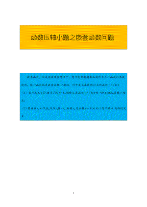 函数压轴小题之嵌套函数问题.pdf