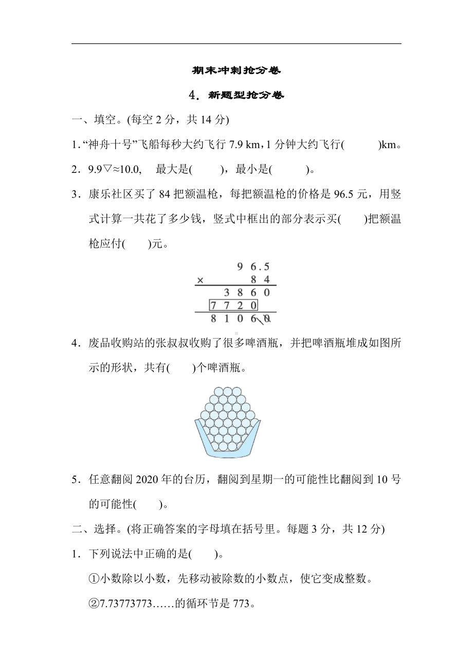 五年级数学上册试题：期末冲刺抢分卷4．新题型抢分卷（含答案）冀教版.docx_第1页