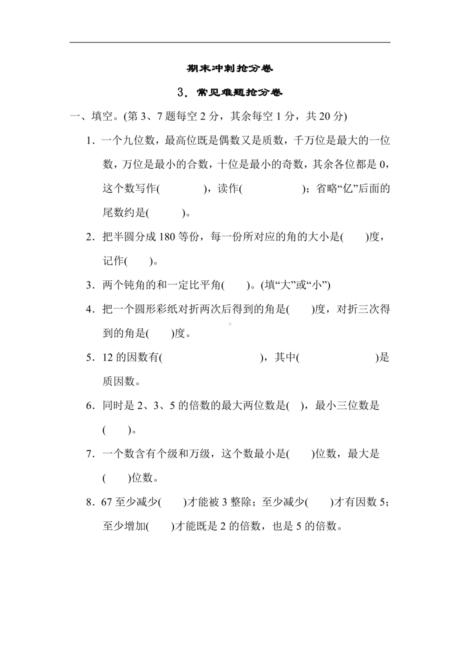 四年级上册数学试题：期末冲刺抢分卷3．常见难题抢分卷（含答案）冀教版.docx_第1页