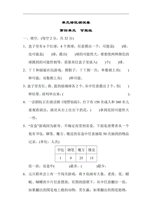 五年级数学上册试题-第四单元　可能性（含答案）冀教版.docx