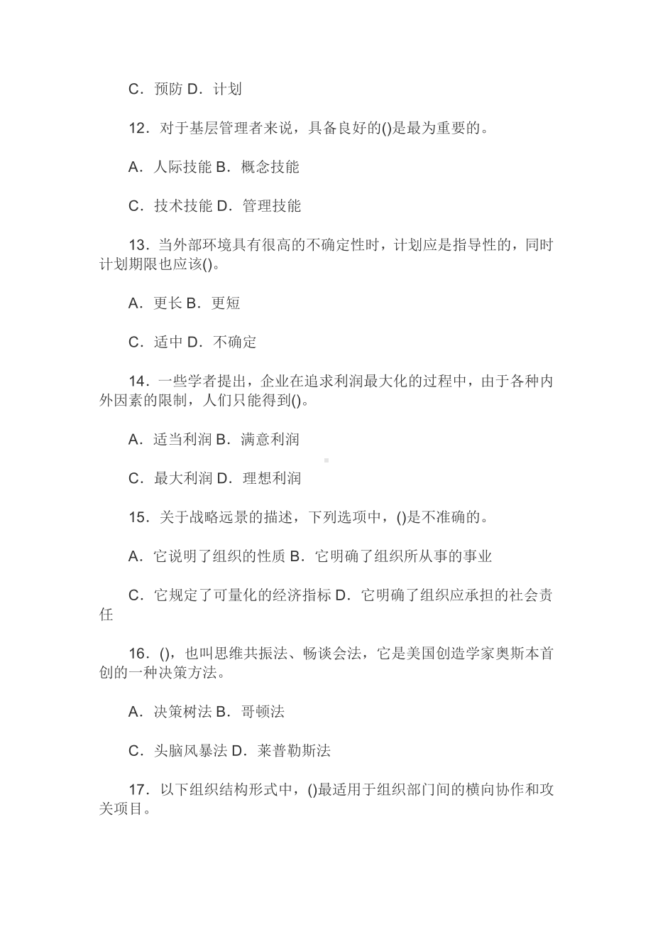 （试卷号2064）最新国家开放大学电大《管理学基础》期末试题标准题库.docx_第3页