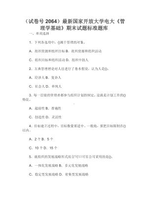 （试卷号2064）最新国家开放大学电大《管理学基础》期末试题标准题库.docx