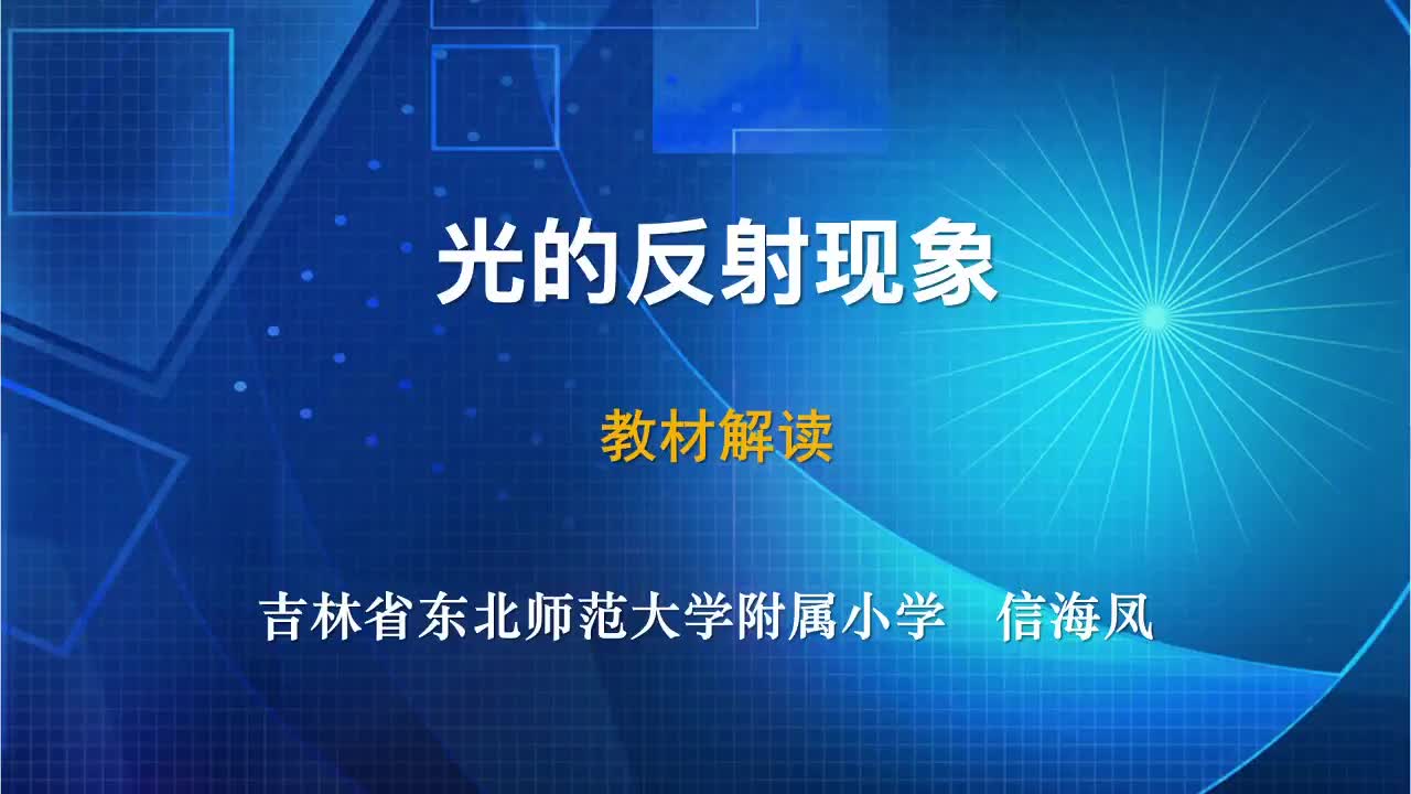 2021新教科版五年级上册《科学》1.6《光的反射现象》教材解读视频（12分钟5秒）.mp4